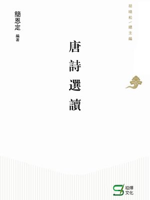 cover image of 唐詩選讀